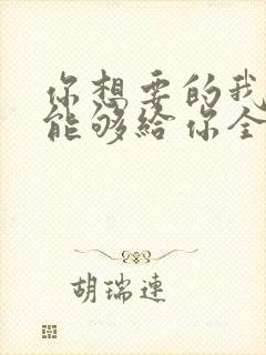 你想要的我却不能够给你全部