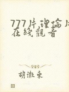 777片理伦片在线观看