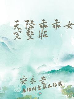 天降乖乖女短剧完整版