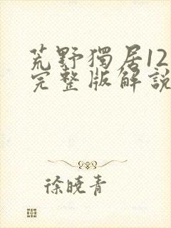 荒野独居12季完整版解说