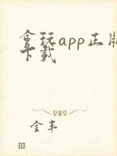 会玩app正版下载