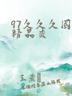 97久久久国产精品爽