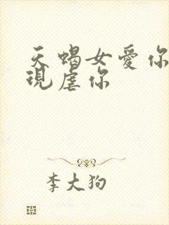 天蝎女爱你的表现虐你