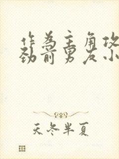 作为主角攻的差劲前男友小说免费阅读