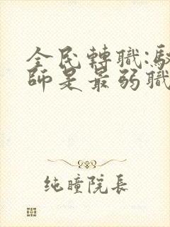 全民转职:驭龙师是最弱职业小说