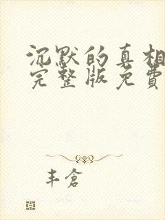 沉默的真相高清完整版免费在线观看