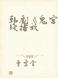 韩剧《鬼宫》在线播放