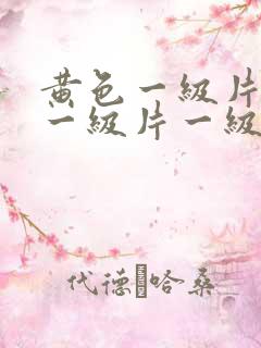 黄色一级片黄色一级片一级片