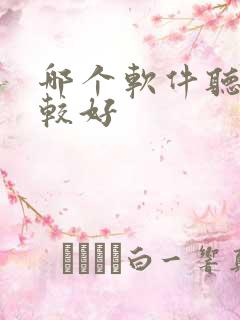 哪个软件听书比较好