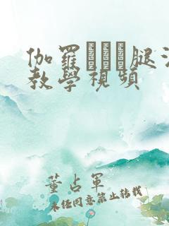 伽罗ちゃん腿法教学视频