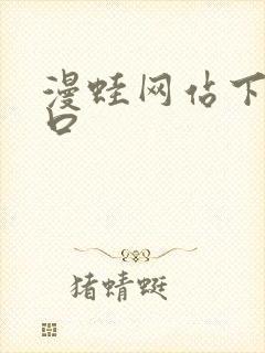 漫蛙网站下载入口