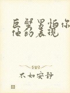 巨蟹男怕你离开他的表现