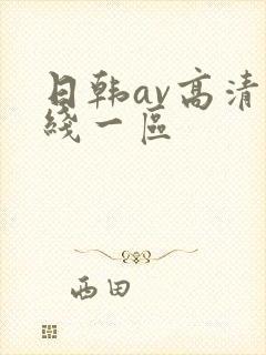 日韩av高清在线一区