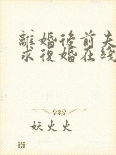 离婚后前夫哭着求复婚在线阅读全文免费