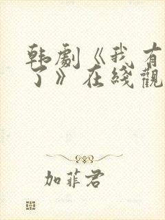 韩剧《我有爱人了》在线观看