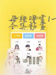 母亲漫画1~6全集动画：结局+番外