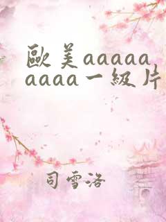 欧美aaaaaaaaa一级片