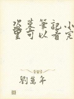 盗墓笔记小说哪里可以看完整版