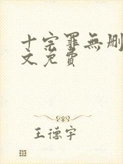 十宗罪无删减全文免费