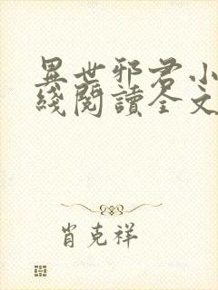 异世邪君小说在线阅读全文