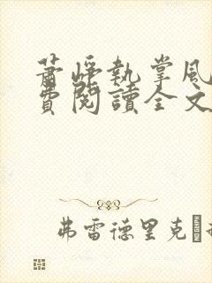 萧峥执掌风云免费阅读全文笔趣阁