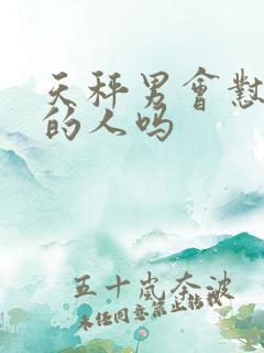 天秤男会怼喜欢的人吗