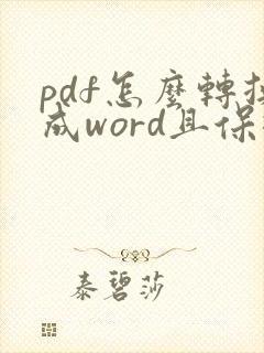 pdf怎么转换成word且保持原格式