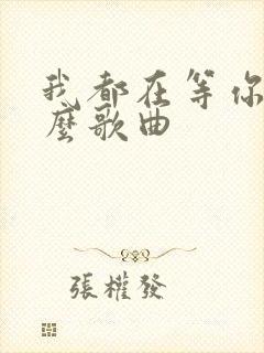 我都在等你是什么歌曲