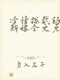 冷情总裁的替嫁新娘全文免费阅读