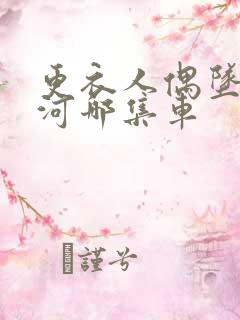 更衣人偶坠入爱河哪集车