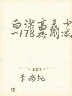 白洁高义少妇1~178无删减