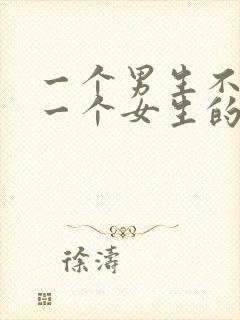 一个男生不喜欢一个女生的表现