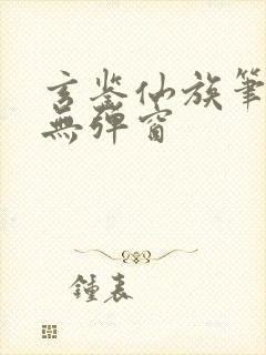 玄鉴仙族笔趣阁无弹窗