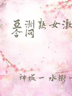 亚洲熟女激情综合网