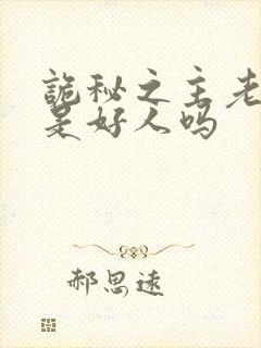 诡秘之主老尼尔是好人吗