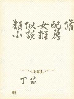 类似女配修仙的小说推荐