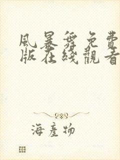 风暴舞免费完整版在线观看策驰