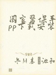 国家医保平台app下载安装手机版