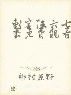 刺客伍六七第六季免费观看全集