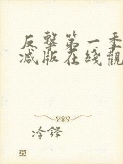 反击第一季无删减版在线观看