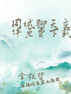 同城聊天交友软件免费下载