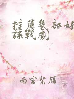 推荐几部好看的谍战剧