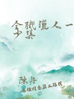 全职猎人一共多少集