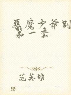 恶魔少爷别吻我 第一季