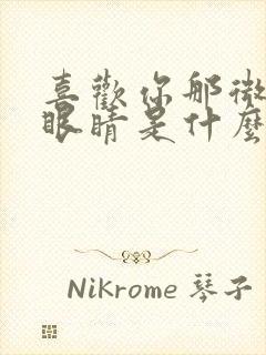 喜欢你那微笑的眼睛是什么歌