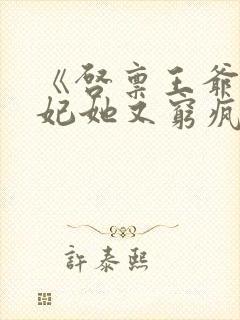 《启禀王爷,王妃她又穷疯了》