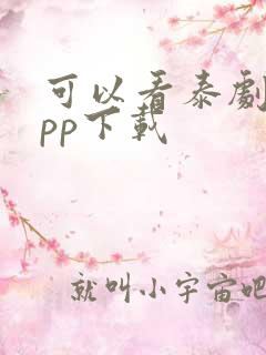 可以看泰剧的app下载