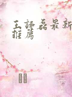 王译磊最新短剧推荐