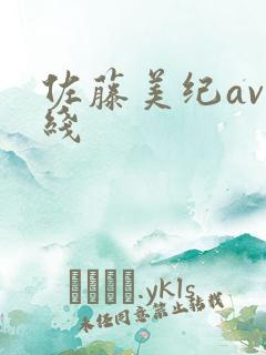 佐藤美纪av在线