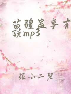 苗疆蛊事有声小说mp3